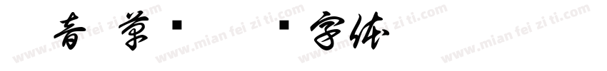 拼音 草书字体转换